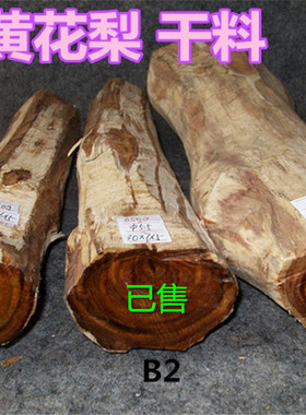 木棍越南黄花梨样本包邮