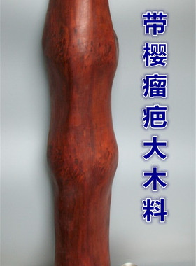 加长带樱水波纹老红木料摆件