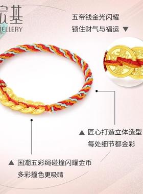 潮宏基好事发生宝护足金手绳手链黄金五帝钱币五彩编绳礼物女计价