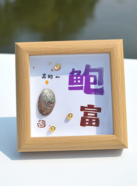 咸鱼海参鲍螃蟹标本相框可开发票