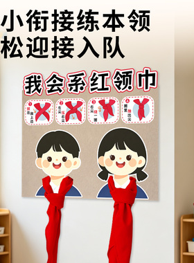 幼儿园大班红领巾认知教具