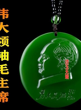 和田玉色碧色玉色玉石吊坠男毛主席头像挂件玉佩坠女玉石项链