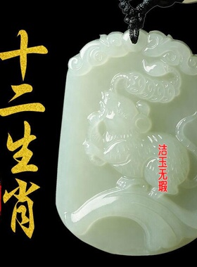正宗和田玉色十二生肖吊坠男女本命石挂件项链情侣白玉佩