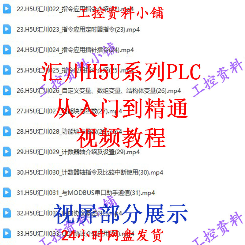 汇川H5U视频系列PLC从入门到精通视频教程/自学教程/自学视频,淘宝优惠券,粉丝福利购,淘宝优惠卷