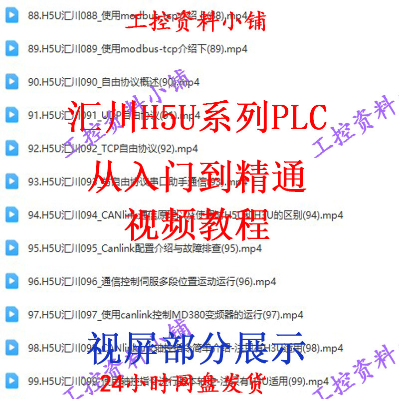 汇川H5U视频系列PLC从入门到精通视频教程/自学教程/自学视频,淘宝优惠券,粉丝福利购,淘宝优惠卷