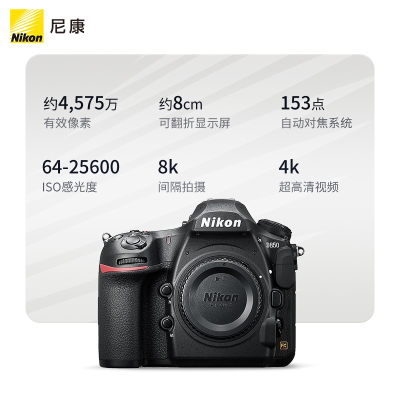 Nikon/尼康 D850系列专业全画幅单反照相机高清商业摄影旗舰店 - 图0