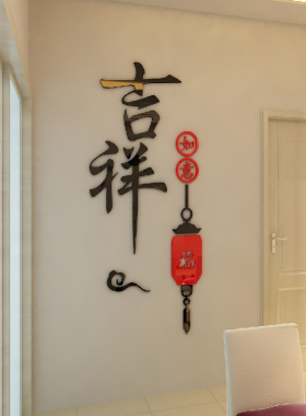 吉祥如意亚克力家居饰品书法墙贴