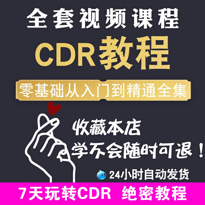 cdr教程视频Coreldraw软件平面广告排版设计零入门到精通自学课 - 图0