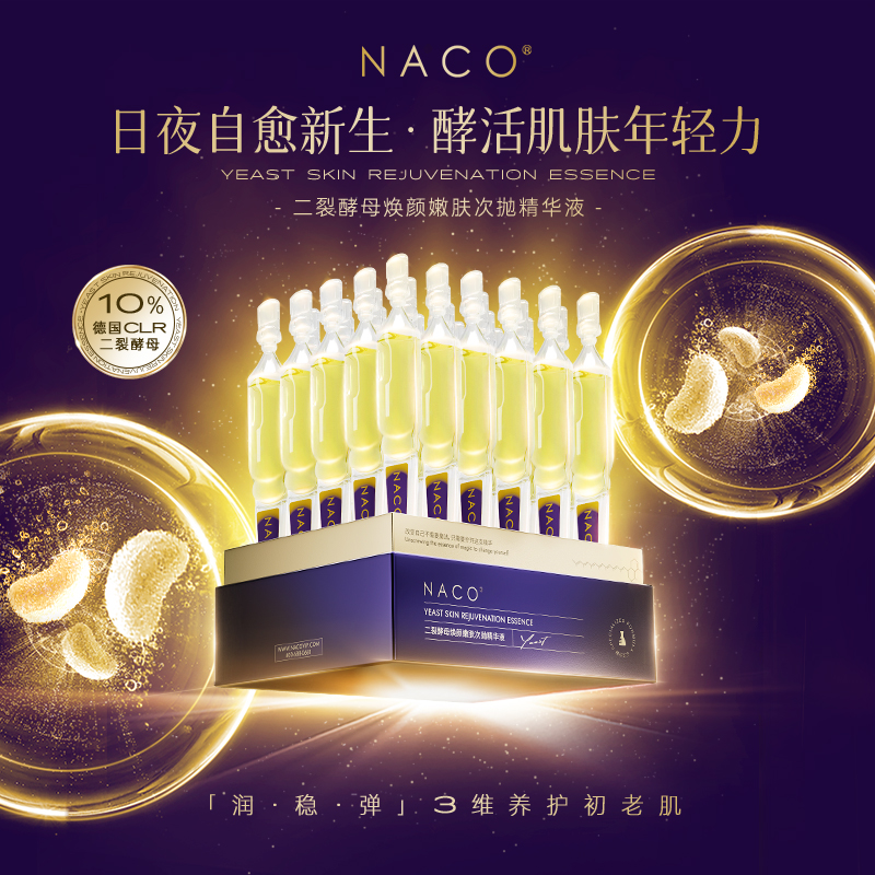 NACO二裂酵母次抛玻色因修复原液淡纹保湿补水安瓶焕颜精华液亮肤 - 图0