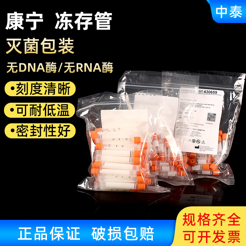 康宁Corning冻存管冷冻管2.0ml 5ml 无菌可立外旋[430659/430663] - 图0