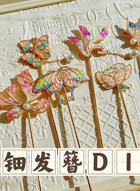 螺钿DIY手工发簪贝壳片古风蝴蝶珍珠非遗仿点翠胸针中秋节礼物