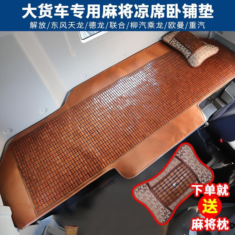 解放J6P JH6小J6L J7J6V天V悍V JH5JK6大货车麻将竹块凉席卧铺垫 - 图0