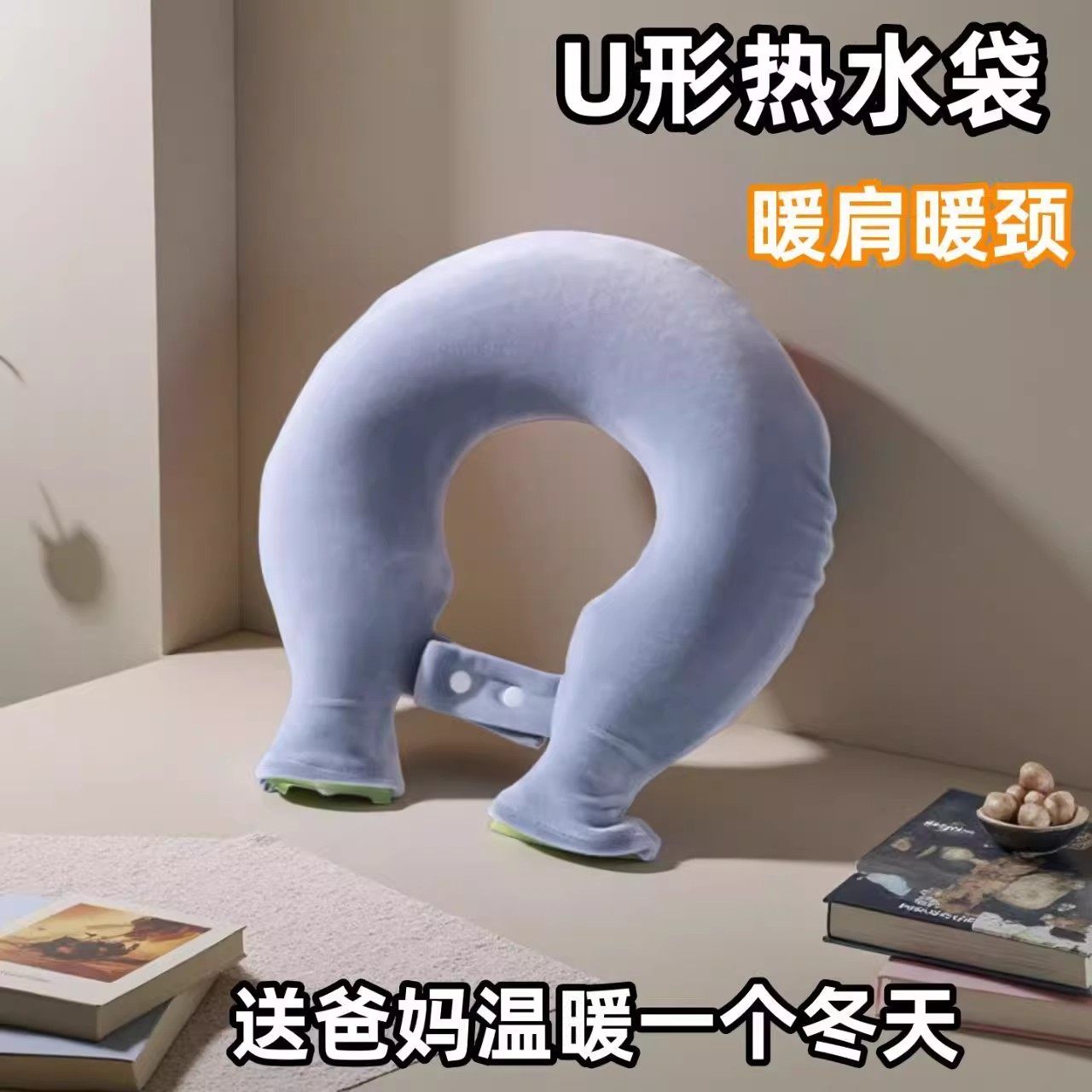 U型热水袋颈椎热敷注水灌水肩颈头部暖宝宝防爆加厚挂脖围脖枕头,淘宝优惠券,粉丝福利购,淘宝优惠卷
