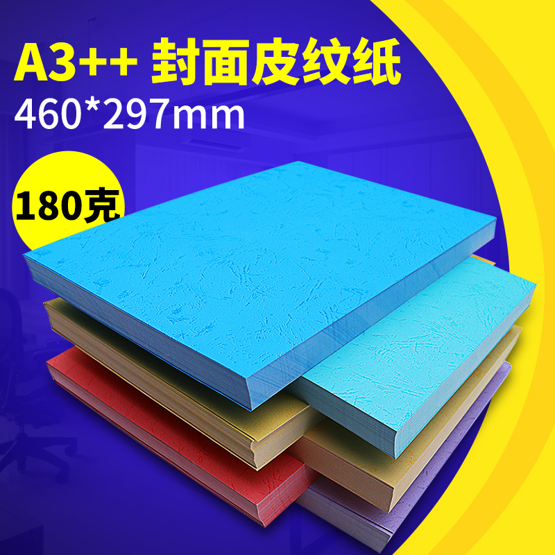 平纹装订纸180克A3++平面皮纹纸100张装订封皮纸标书仿封面纸标书-图0