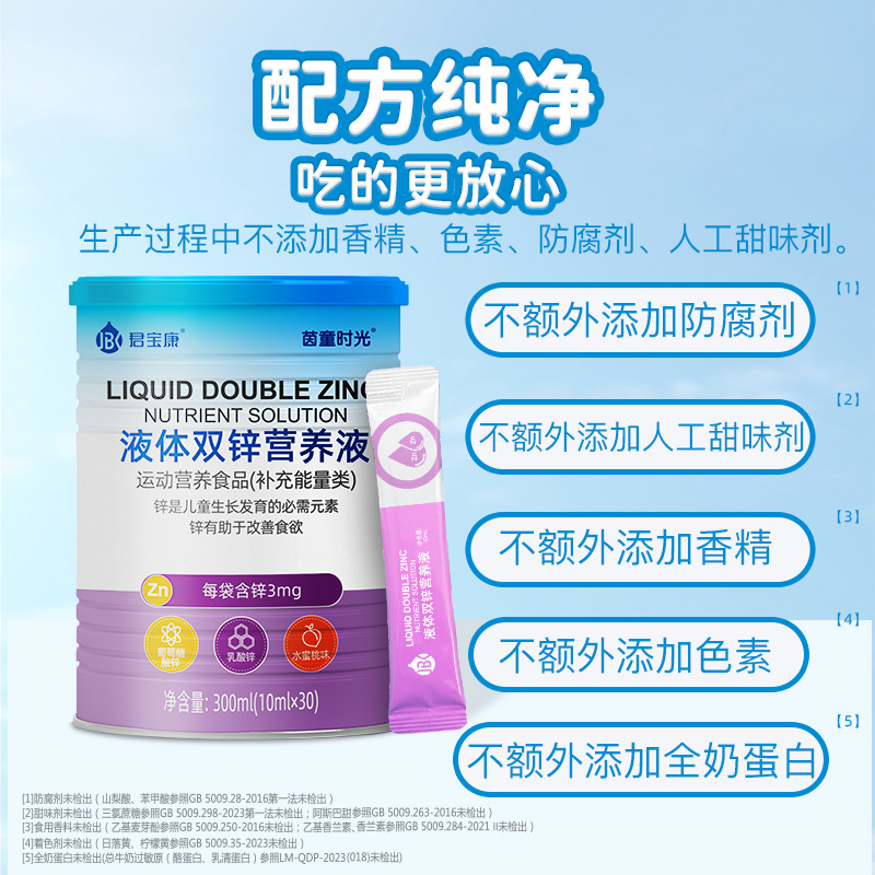 君宝康液体双锌营养液30袋装 每袋含锌3mg 水蜜桃味液体锌儿童
