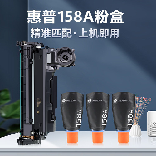 原装惠普158A粉盒Tank 2606sdw墨粉1005w硒鼓2506dw1020w碳粉墨盒 - 图0