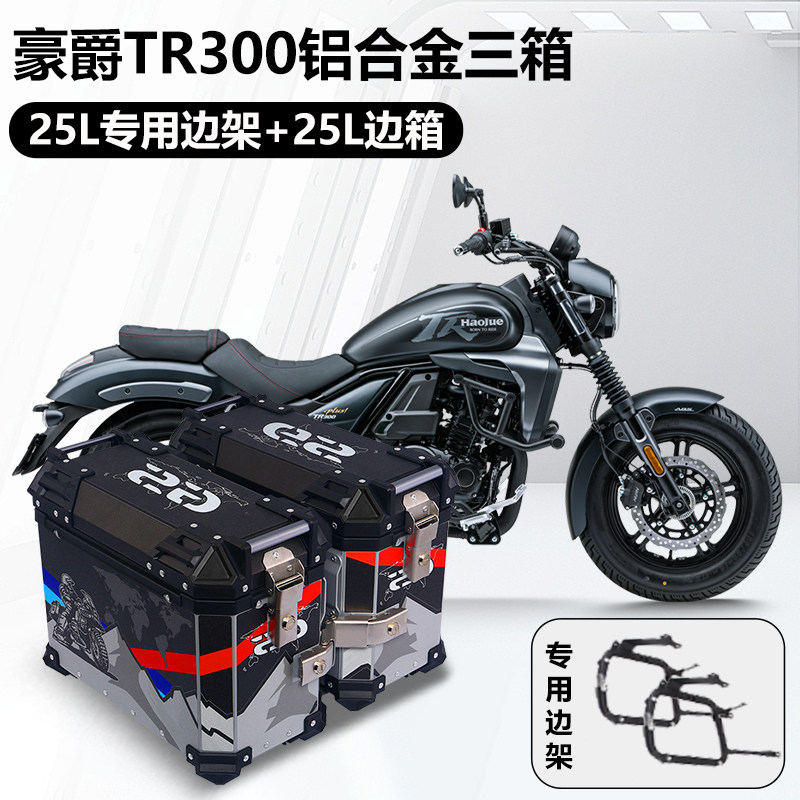 摩托车边箱适用豪爵tr300三箱dr300铝合金两侧箱DR150侧边箱尾箱,淘宝优惠券,粉丝福利购,淘宝优惠卷
