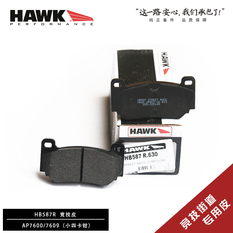 美国HAWK刹车片适用于AP7600/7606/7609/TTsprot小四卡钳刹车皮-图1