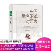 {@ Chinas place name along the leather comparison table Xue Guoping compiled Shanghai Rhetoric Publishing House Spot
