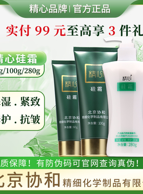 北京协和精心硅霜修护防干裂面霜