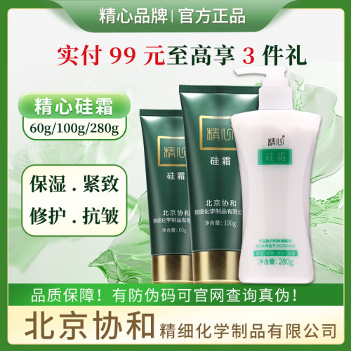 官方正品精心硅霜硅油清爽面霜手足霜身乳膏硅e乳保湿北京协医院 - 图1