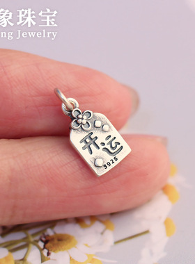 复古磨砂开运字牌吊坠s925银方形小挂件diy编绳串珠手链银饰配件