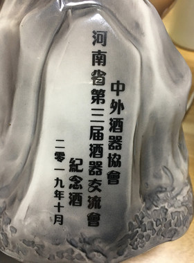 苏东坡人物收藏纪念酒瓶