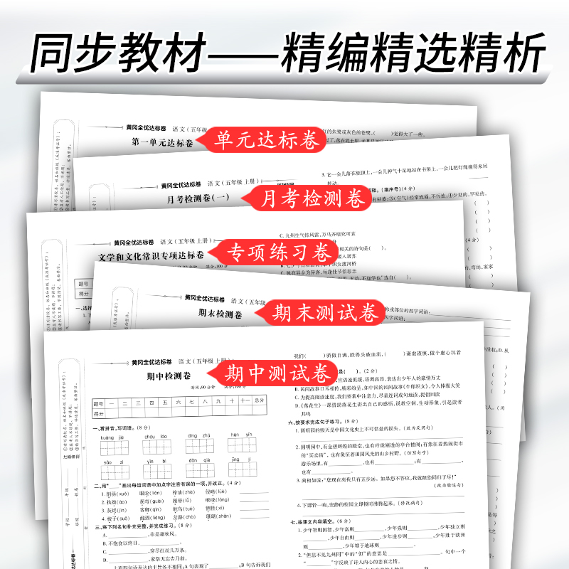 五年级上册试卷测试卷全套同步训练人教版语文数学英语单元期末考试卷子小学5年级上人教练习册与测试黄冈全优达标卷练习题语数英-图1