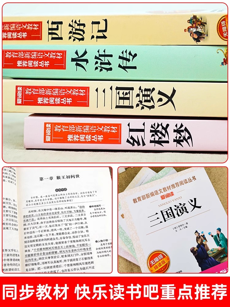 四大名著全套小学生版 小学原著正版青少年版本下学期儿童 五年级下册必读课外书推荐阅读书籍老师经典三国演义西游记红楼梦水浒传 - 图2