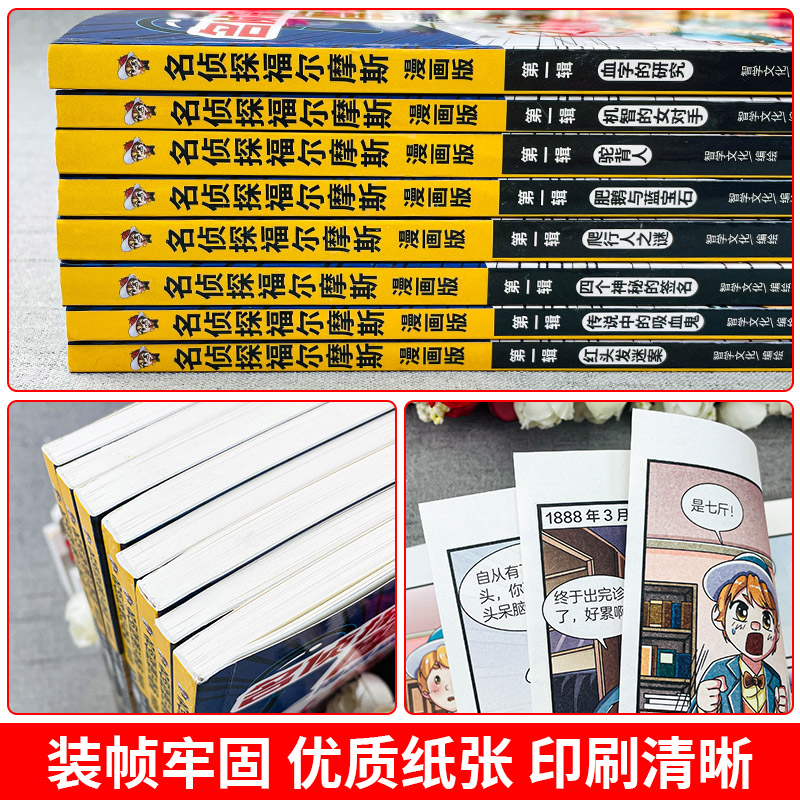 全套8册福尔摩斯探案集小学生版漫画夏洛克探案全集正版小学版大侦探原著神探儿童三四五年级课外阅读书籍适合看的书必读青少年-图2