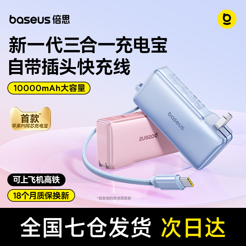 【3C认证可上飞机】倍思超能充三合一充电宝器线2026新款快充适用小米苹果17专用移动电源自带线插头高铁火车