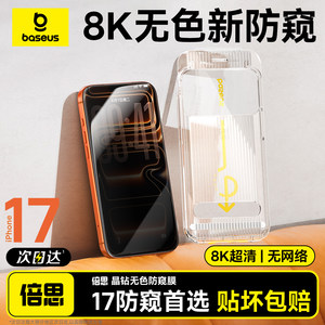 倍思无色防窥膜适用苹果iPhone17ProMax钢化膜16Pro无尘仓ip15手机贴膜AR抗反射360°防偷窥14防摔Air保护13
