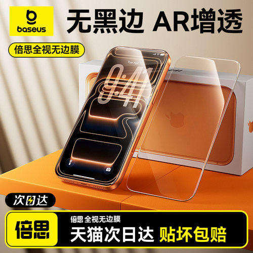 倍思无界膜适用苹果iPhone17钢化膜16ProMax手机保护膜15Pro全屏覆盖14无尘仓13防爆贴膜12新款无黑边AR增透 - 图2