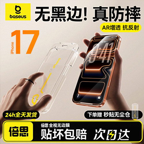 倍思无黑边膜AR增透适用苹果iPhone17钢化膜16ProMax手机保护膜15Pro全屏覆盖14无尘仓13贴膜Air新款抗反射12-图2