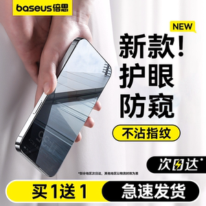 倍思适用苹果13/12/11防窥膜新款iPhone14防窥钢化膜13ProMax手机膜12Pro防偷窥专用x全屏挡窥ip防摔pm屏por