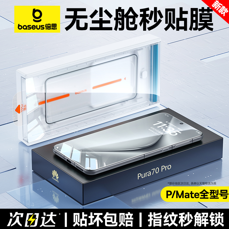 【新款秒贴安心舱】倍思适用华为Pura70Pro+钢化膜P70手机膜Mate60Pro全胶x5典藏50全包覆盖mt40rs保时捷贴膜-图2