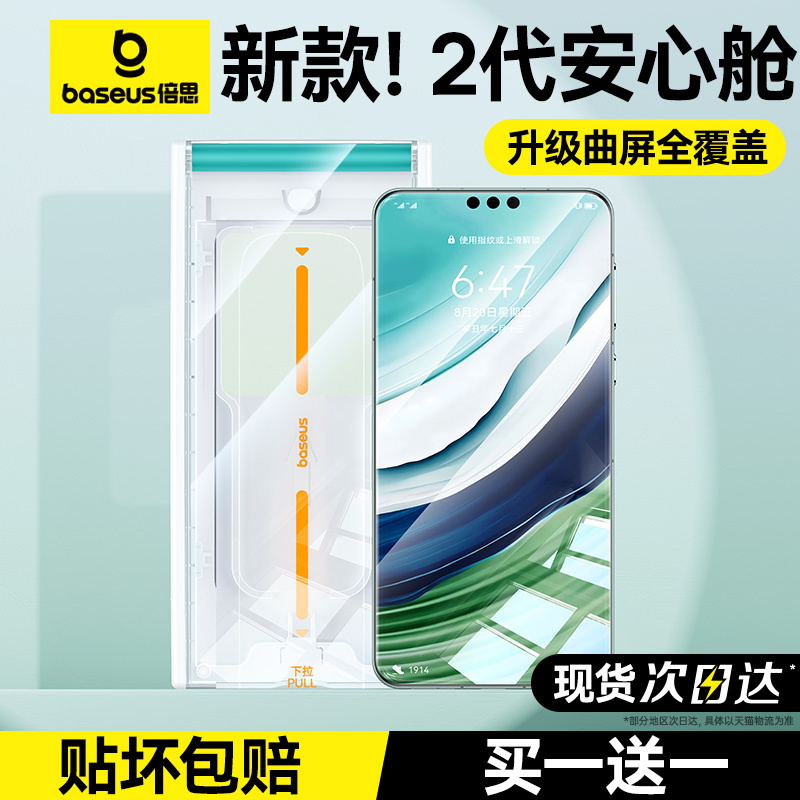 【新款秒贴安心舱】倍思适用华为Pura70Pro+钢化膜P70手机膜Mate60Pro全胶x5典藏50全包覆盖mt40rs保时捷贴膜