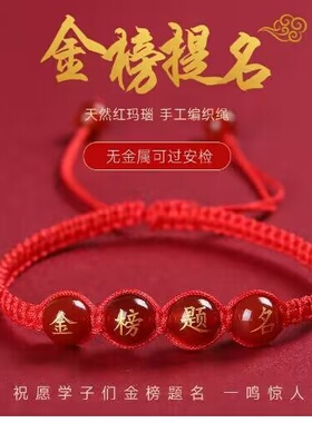 逢考必过金榜题名红玛瑙手链中考高考红绳考生手工编织手绳皮绳