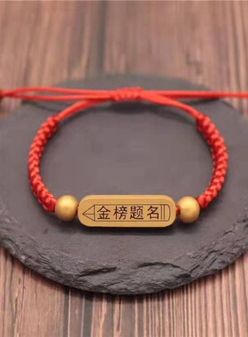 金榜题名手工手链中高考必胜学生考试祈福上岸手绳逢考必过红绳