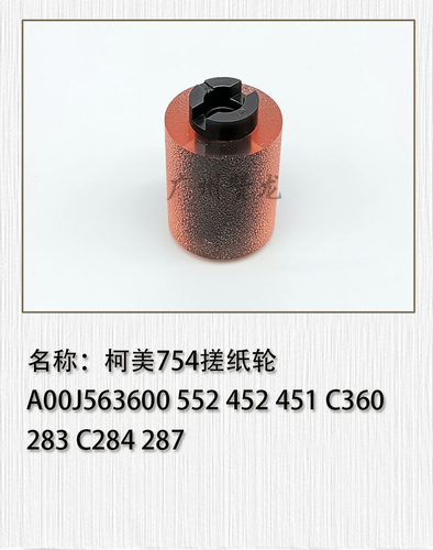 适用于 柯美 美能达363 423 C353 224 454 552 652 754手送搓纸轮 - 图1