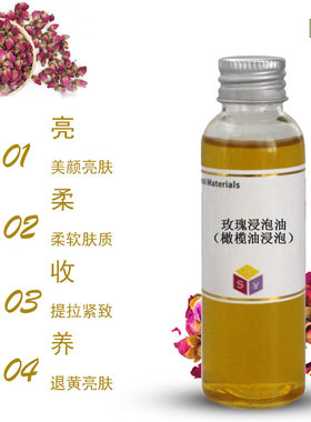 玫瑰浸泡油 基底油 橄榄油浸油 ≥3个月 250ml