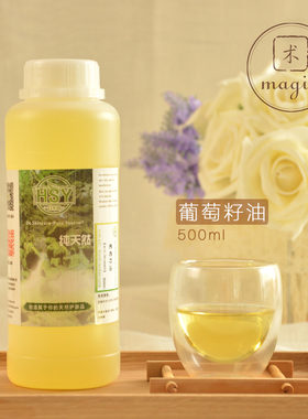 幻术园 手工皂原料 基础油 冷压 葡萄籽油 500ML 高品质