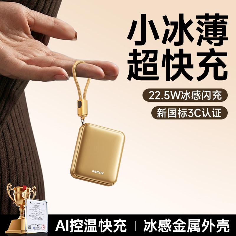 【新国标3C认证】remax睿量2026新款充电宝超薄小巧便携迷你自带线快充大容量10000毫安飞机可携带适用于苹果