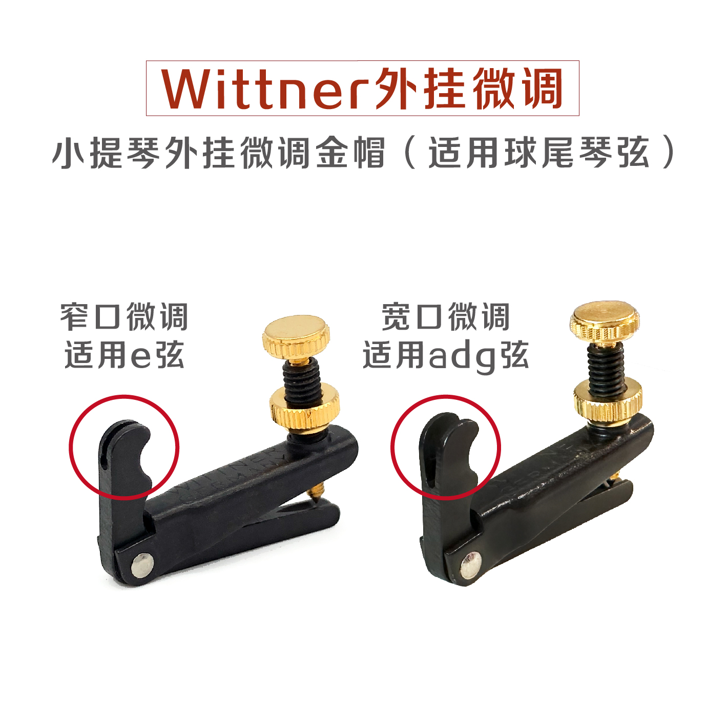 德国Wittner提琴微调器提琴弦钩保护套 温特4/4进口微调稳定调音