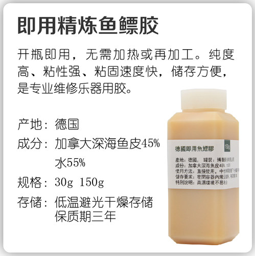 德国进口即用鱼胶 乐器维修专用胶 液体动物胶 高粘度精炼鱼鳔胶 - 图0