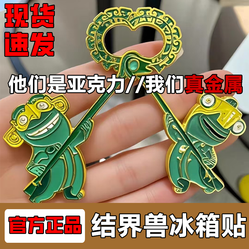 结界兽金属冰箱贴大号10CM高颜值动漫收藏纪念送朋友礼物磁吸式贴