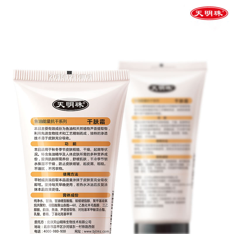 天明珠干肤霜抗干燥保湿滋润身体乳 天明珠身体乳/霜