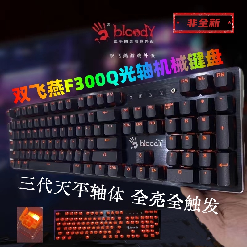 双飞燕血手幽灵F200Q黑机械键盘 LOL电竞游戏网吧F300Q三代LK光轴 - 图3