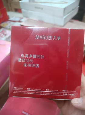 丸美小红笔眼膜贴多重胜肽淡化细纹黑眼圈抗皱紧致眼膜贴官方正品