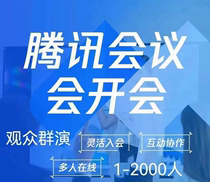 Fournir des salles de conférence Tencent pour 100 300 et 500 personnes